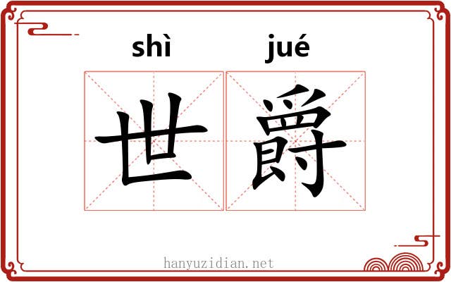 世爵 世爵
