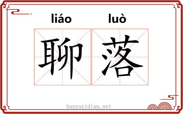 聊落 聊落
