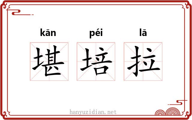 堪培拉 堪培拉