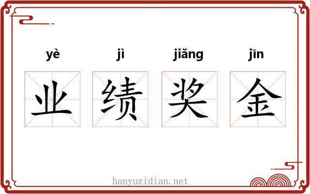业绩奖金 业绩奖金