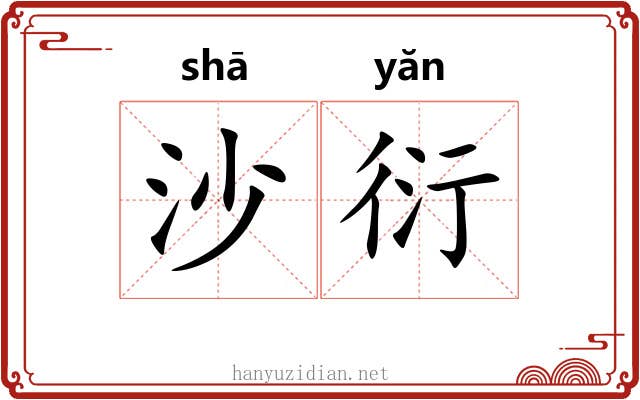 沙衍 沙衍