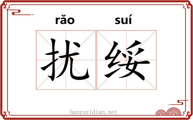 扰绥