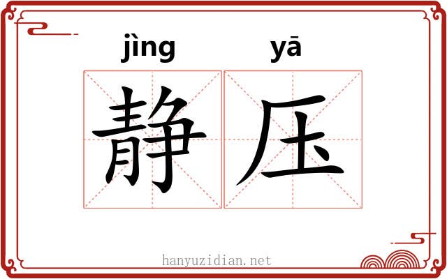 静压 静压