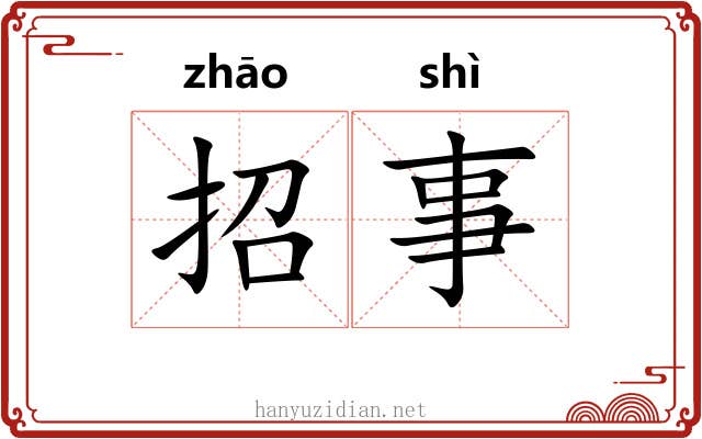 招事 招事