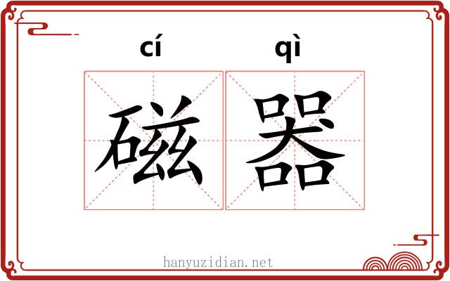 磁器