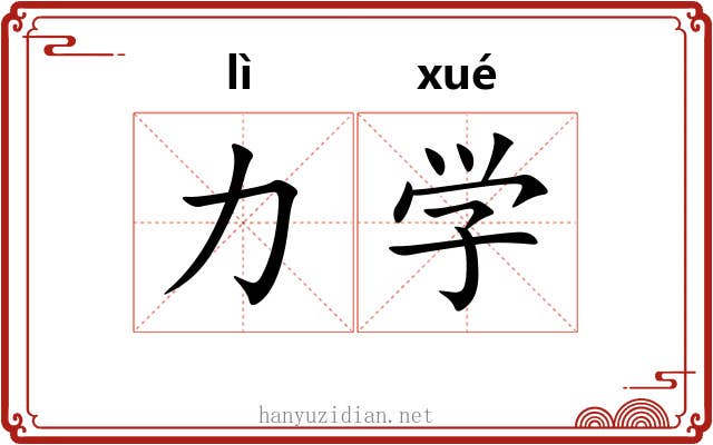 力学 力学