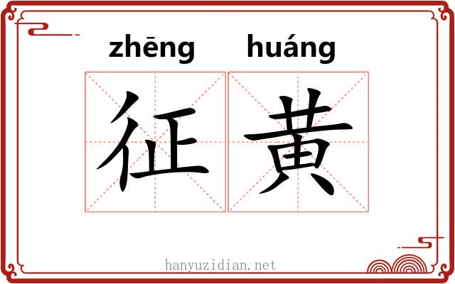 征黄 征黄