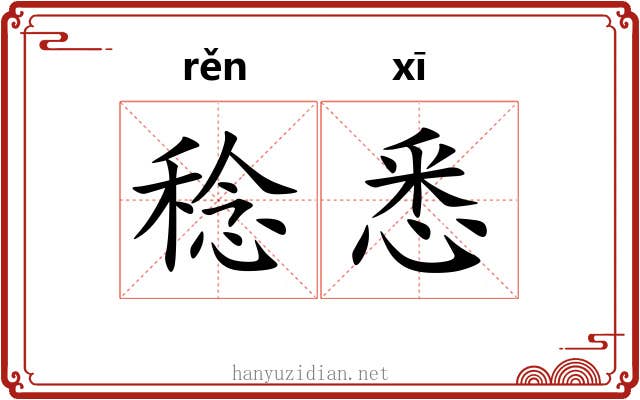 稔悉