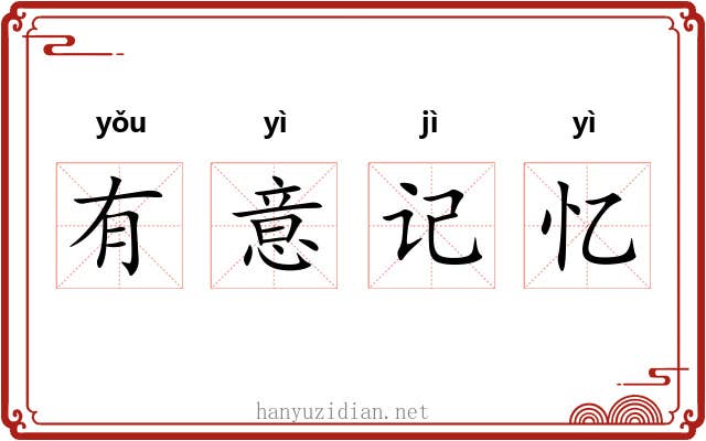 有意记忆