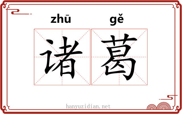 诸葛