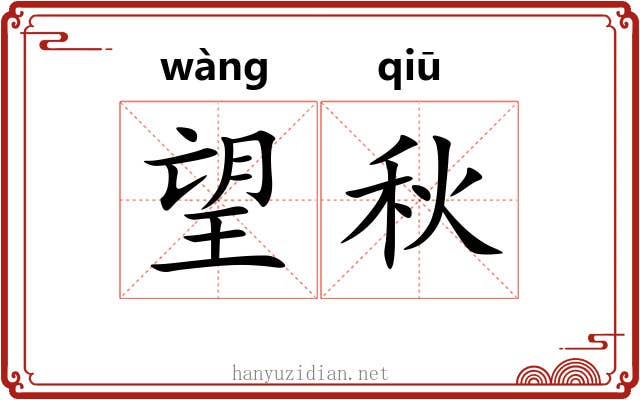望秋 望秋