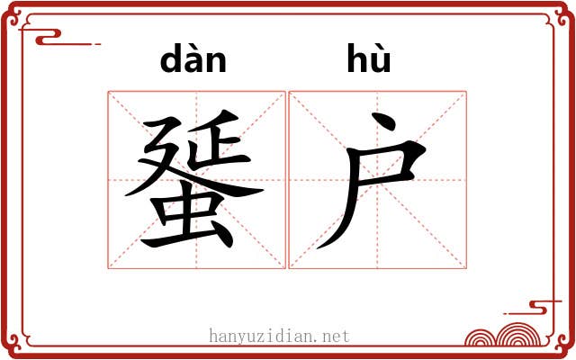 蜑户