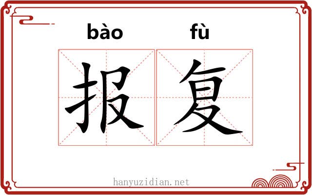 报复