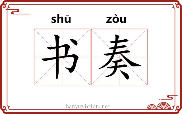 书奏