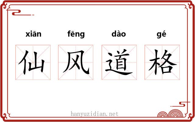 仙风道格