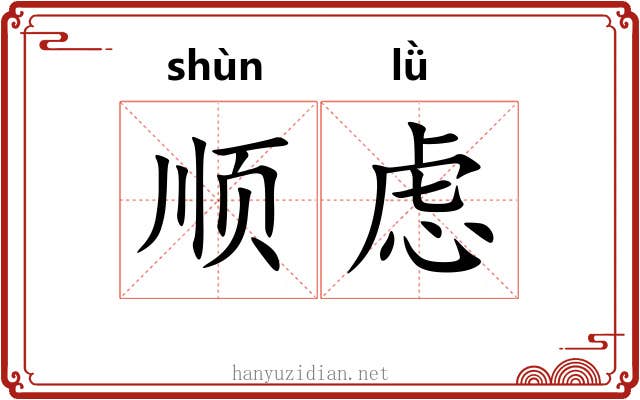 顺虑