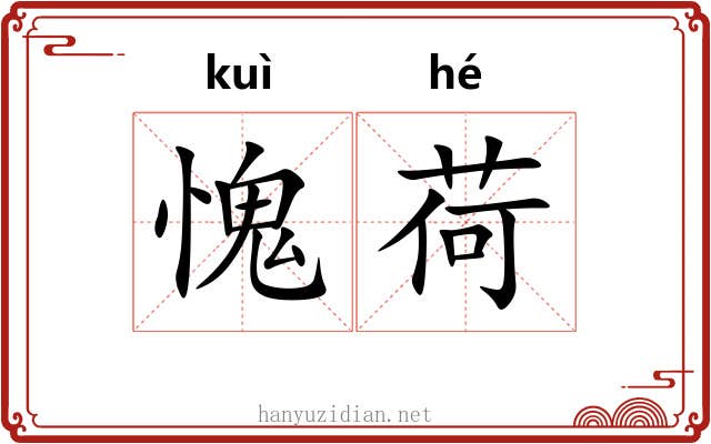 愧荷