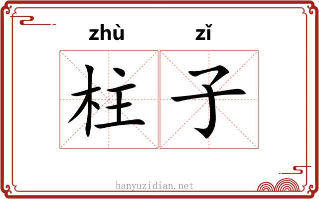 柱子 柱子