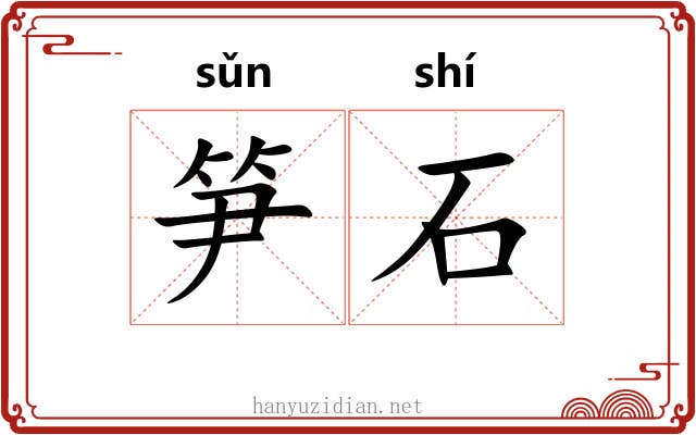 笋石