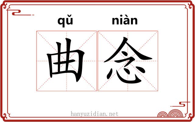 曲念