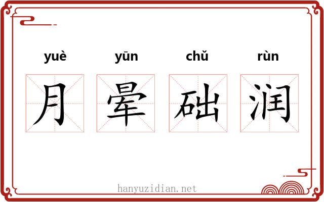月晕础润 月晕础润