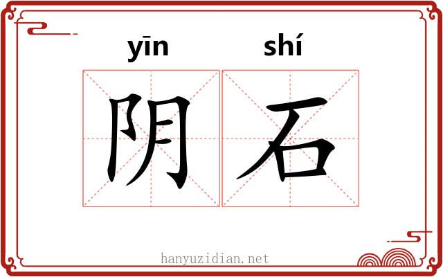 阴石
