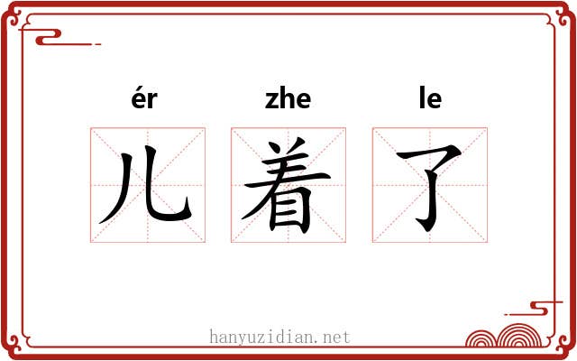 儿着了 儿着了