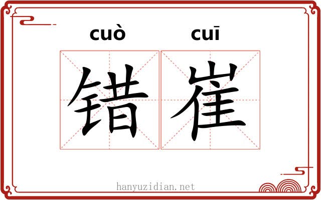 错崔