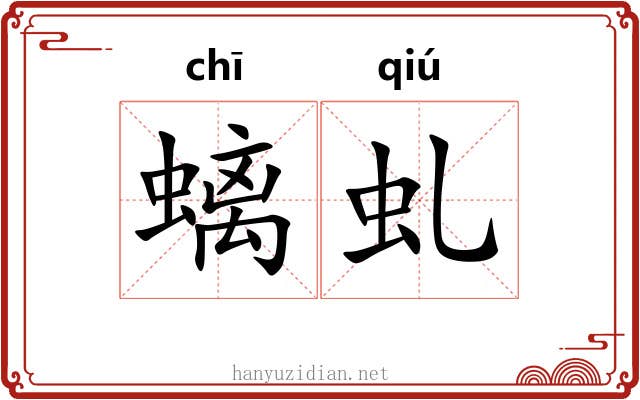 螭虬