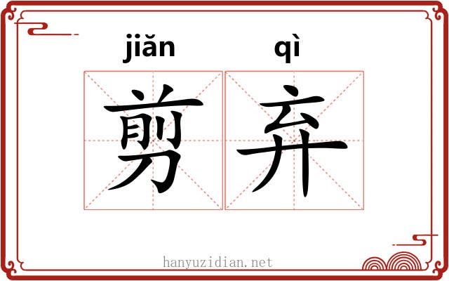 剪弃