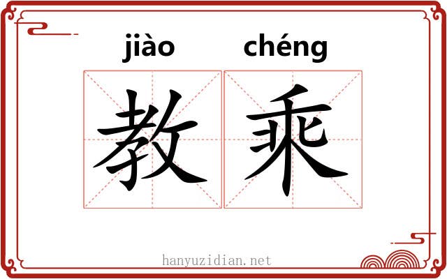教乘