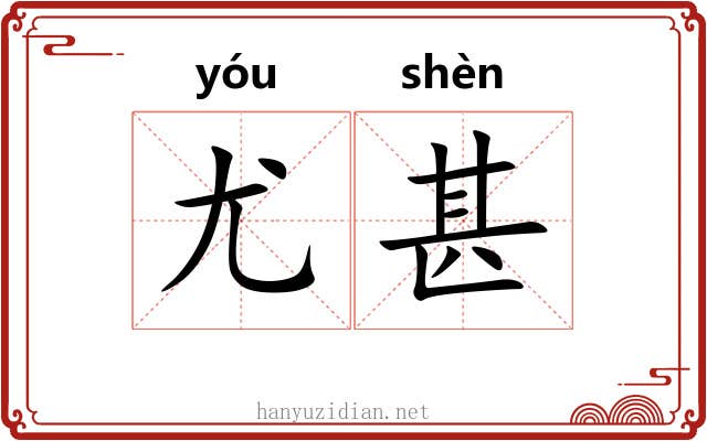尤甚