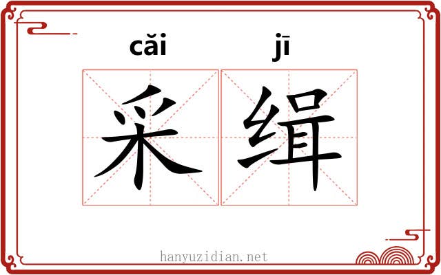 采缉