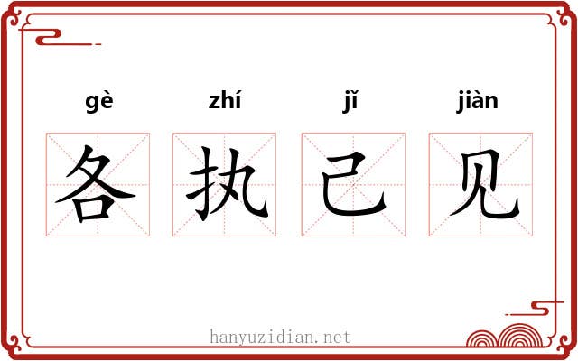各执己见 各执己见