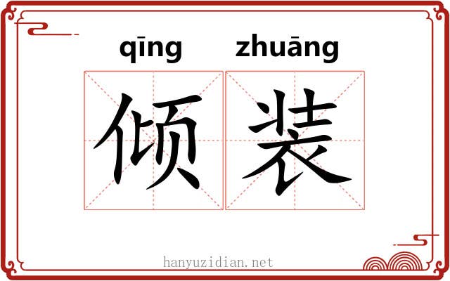 倾装 倾装