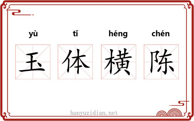 玉体横陈 玉体横陈