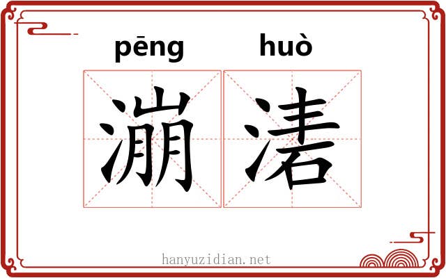 漰湱
