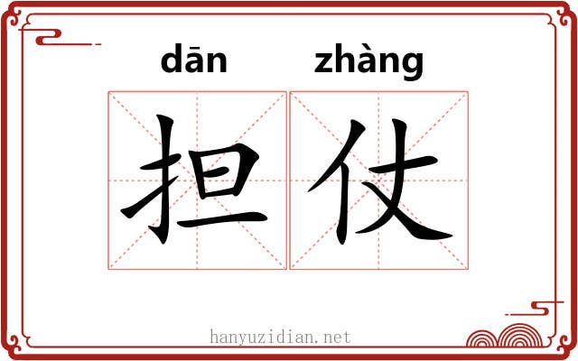 担仗