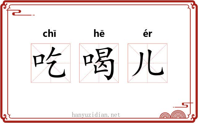 吃喝儿 吃喝儿