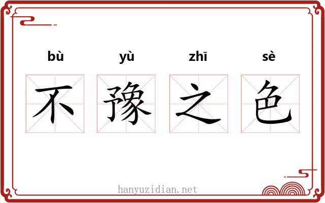 不豫之色 不豫之色