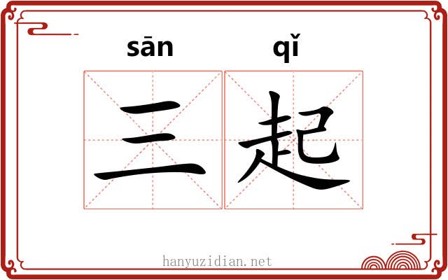 三起 三起