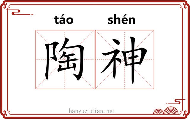 陶神 陶神