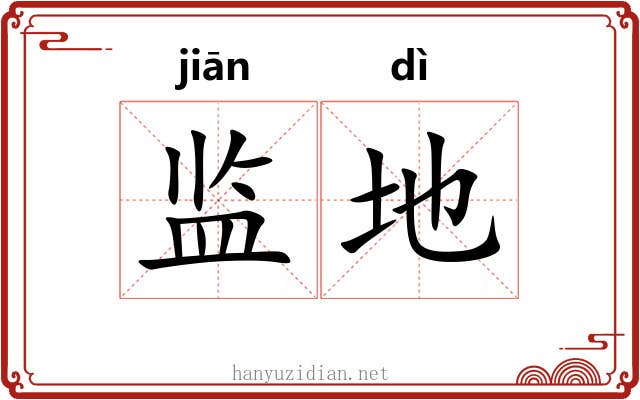 监地 监地