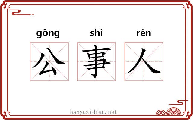 公事人