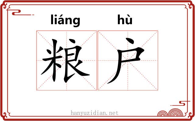 粮户