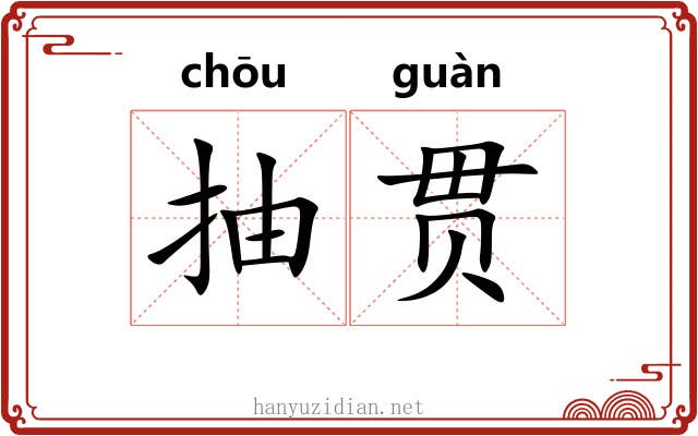 抽贯