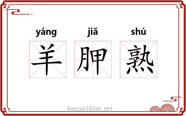 羊胛熟 羊胛熟
