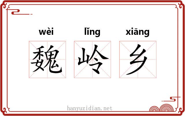 魏岭乡 魏岭乡