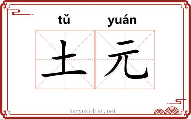 土元 土元