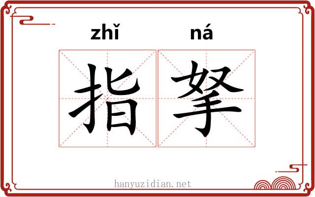 指拏